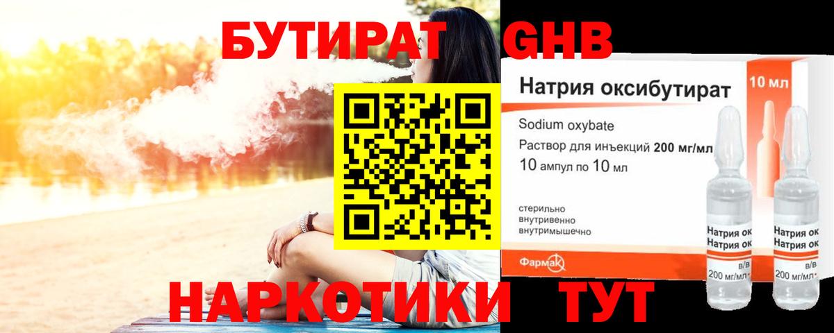 БУТИРАТ жидкий экстази Семилуки