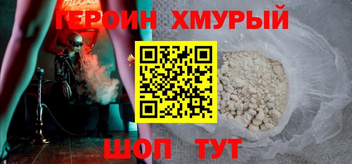 Героин Heroin Семилуки